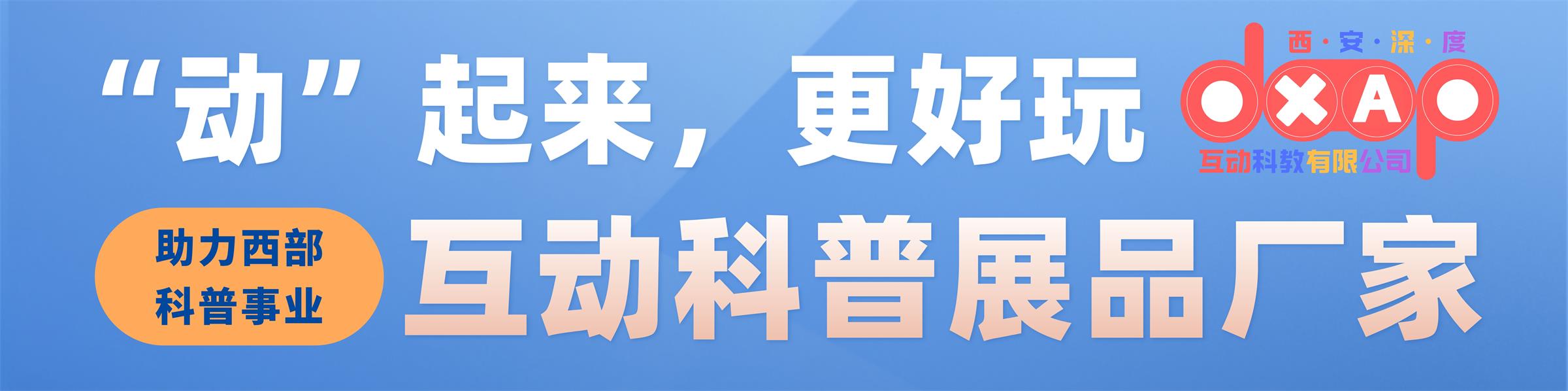 “动”起来，更好玩 —— 互动科普展品厂家